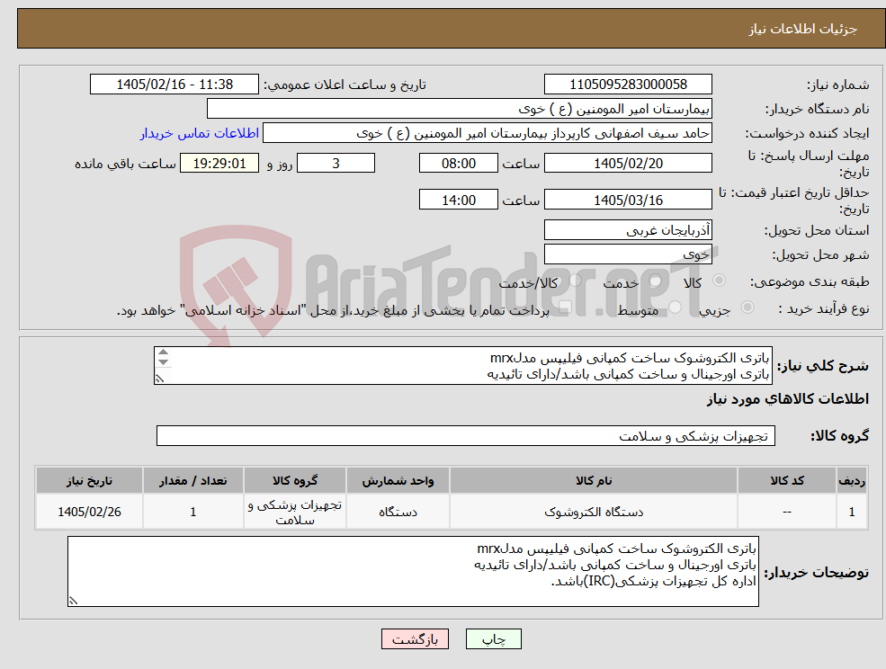تصویر کوچک آگهی نیاز کالا-باتری الکتروشوک ساخت کمپانی فیلیپس مدلmrx باتری اورجینال و ساخت کمپانی باشد/دارای تائیدیه اداره کل تجهیزات پزشکی(IRC)باشد.کارشناس09141642911 طاهر