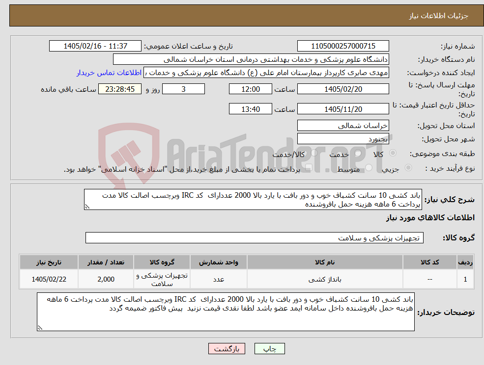 تصویر کوچک آگهی نیاز کالا-باند کشی 10 سانت کشباف خوب و دور بافت با یارد بالا 2000 عددارای کد IRC وبرچسب اصالت کالا مدت پرداخت 6 ماهه هزینه حمل بافروشنده