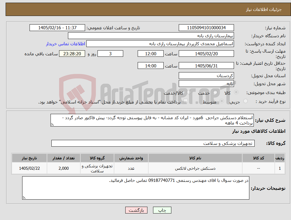 تصویر کوچک آگهی نیاز کالا-استعلام دستکش جراحی 6مورد - ایران کد مشابه - به فایل پیوستی توجه گردد- پیش فاکتور صادر گردد - پرداخت 4 ماهه