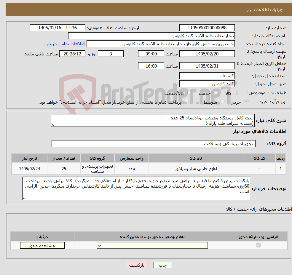 تصویر کوچک آگهی نیاز کالا-ست کامل دستگاه ونتیلاتور نوزادتعداد 25 عدد (مشابه سرامد طب پارایه)