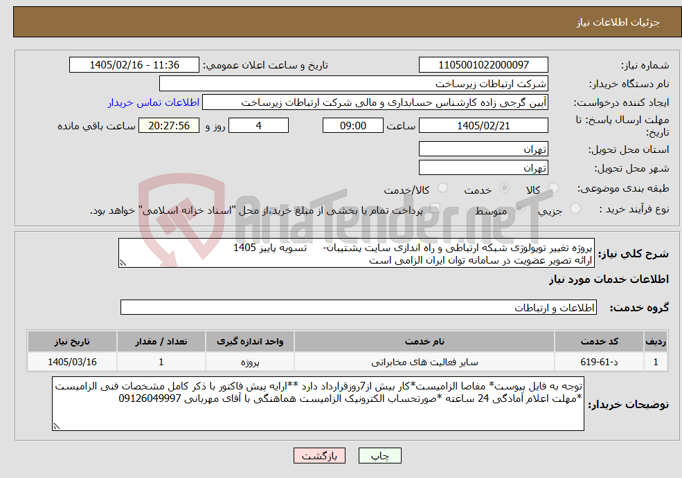 تصویر کوچک آگهی نیاز خدمات-پروژه تغییر توپولوژی شبکه ارتباطی و راه اندازی سایت پشتیبان- تسویه پاییز 1405 ارائه تصویر عضویت در سامانه توان ایران الزامی است