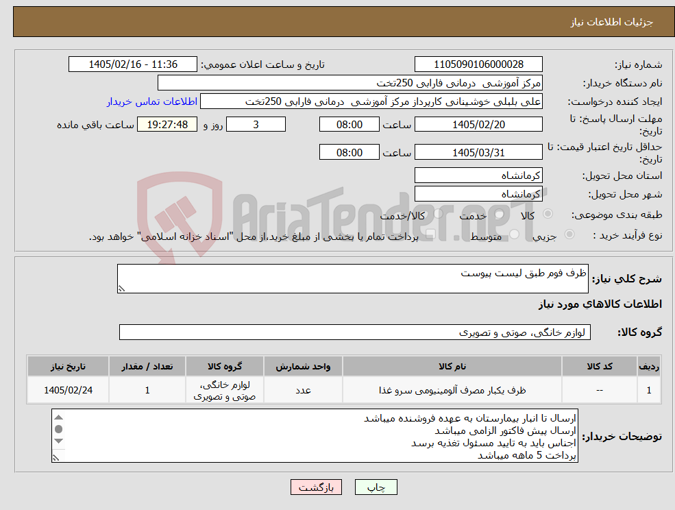 تصویر کوچک آگهی نیاز کالا-ظرف فوم طبق لیست پیوست