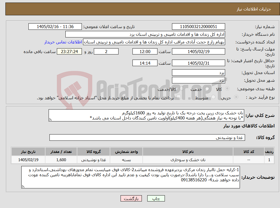 تصویر کوچک آگهی نیاز کالا-نان خشک یزدی زرین پخت درجه یک با تاریخ تولید به روز 1600کیلوگرم *با توجه به نیاز هفتگی(هر هفته 400کیلو)اولویت تامین کنندگان داخل استان می باشد*