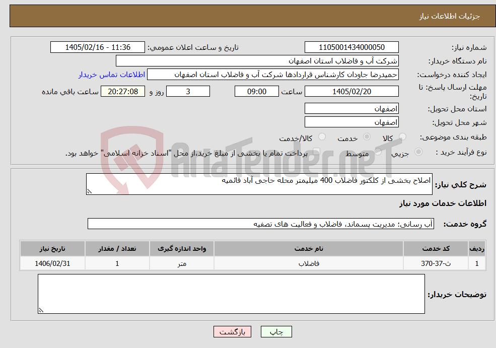 تصویر کوچک آگهی نیاز خدمات-اصلاح بخشی از کلکتور فاضلاب 400 میلیمتر محله حاجی آباد قائمیه 