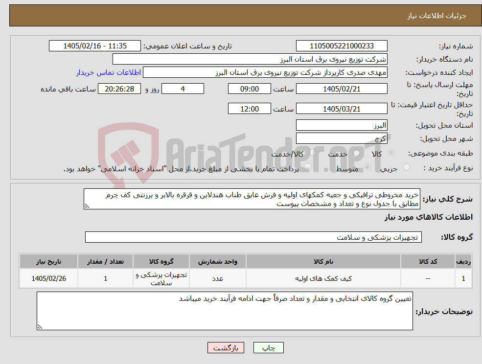 تصویر کوچک آگهی نیاز کالا-خرید مخروطی ترافیکی و جعبه کمکهای اولیه و فرش عایق طناب هندلاین و قرقره بالابر و برزنتی کف چرم مطابق با جدول نوع و تعداد و مشخصات پیوست