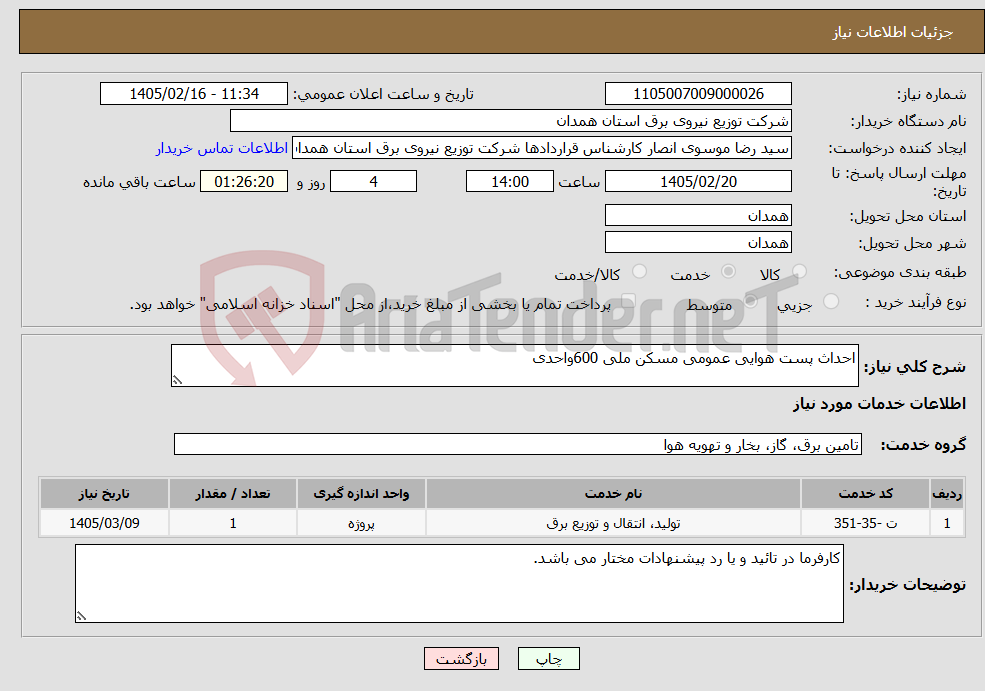 تصویر کوچک آگهی نیاز خدمات-احداث پست هوایی عمومی مسکن ملی 600واحدی
