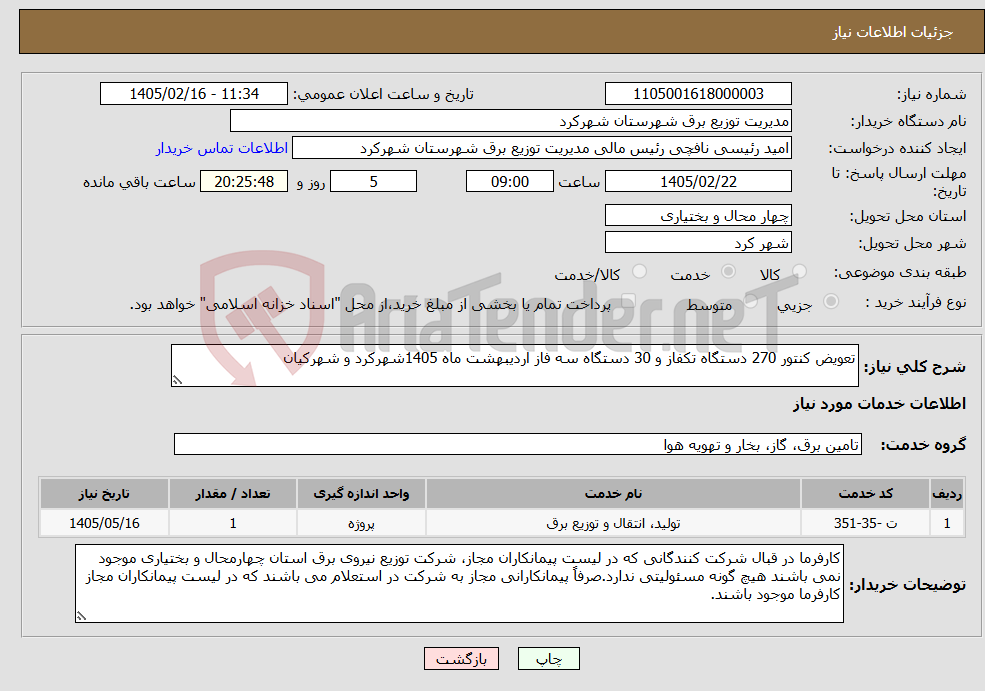 تصویر کوچک آگهی نیاز خدمات-تعویض کنتور 270 دستگاه تکفاز و 30 دستگاه سه فاز اردیبهشت ماه 1405شهرکرد و شهرکیان