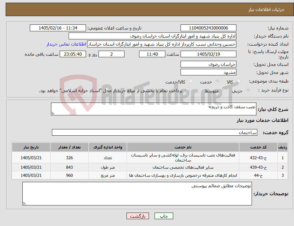 تصویر کوچک آگهی نیاز خدمات-نصب سقف کاذب و دریچه 