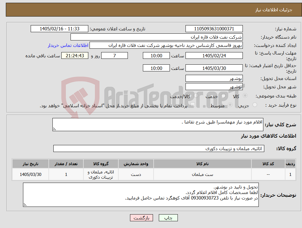 تصویر کوچک آگهی نیاز کالا-اقلام مورد نیاز مهمانسرا طبق شرح تقاضا .