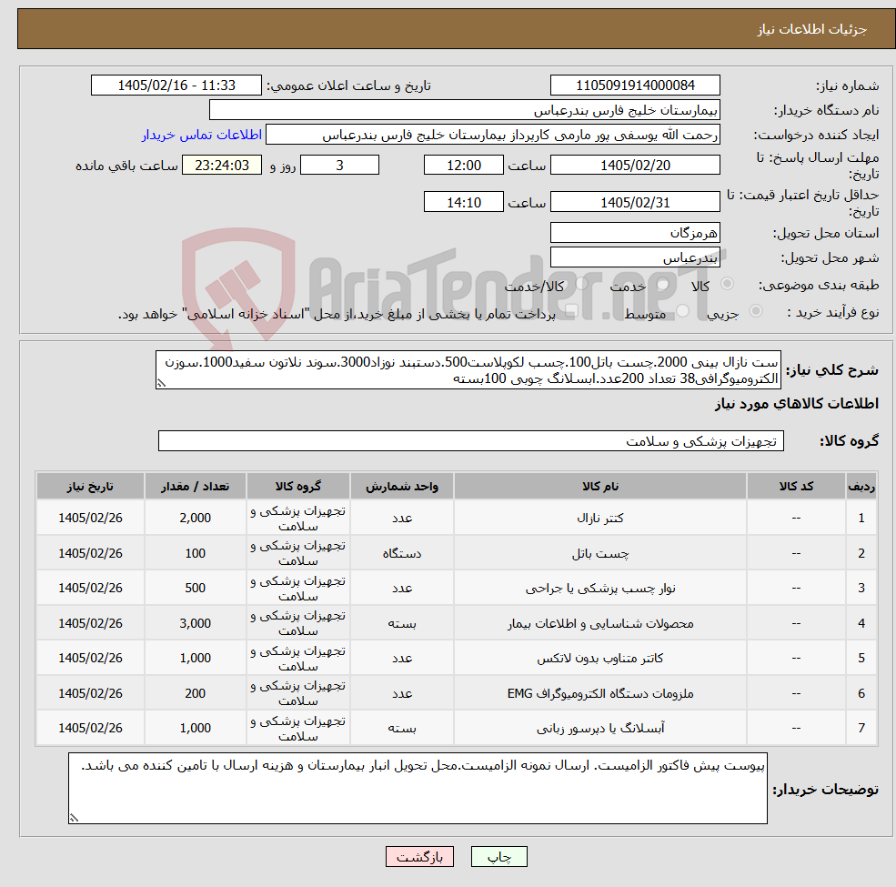 تصویر کوچک آگهی نیاز کالا-ست نازال بینی 2000.چست باتل100.چسب لکوپلاست500.دستبند نوزاد3000.سوند نلاتون سفید1000.سوزن الکترومیوگرافی38 تعداد 200عدد.ابسلانگ چوبی 100بسته