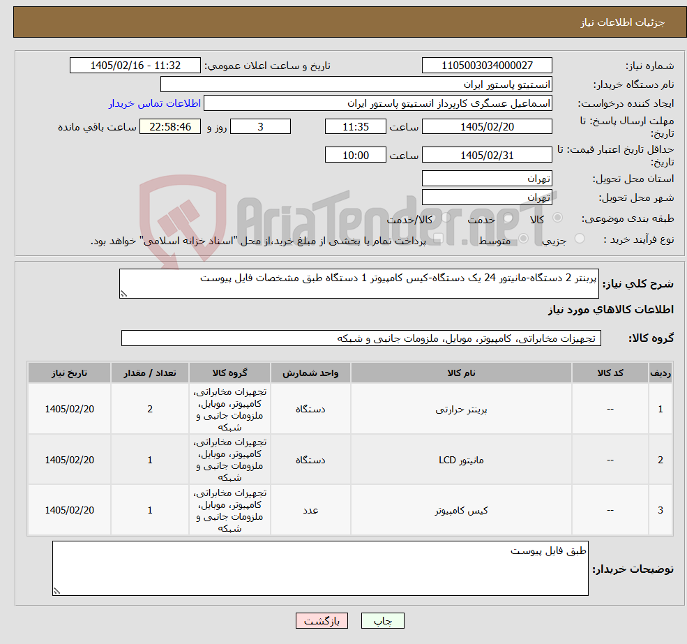 تصویر کوچک آگهی نیاز کالا-پربنتر 2 دستگاه-مانیتور 24 یک دستگاه-کیس کامپیوتر 1 دستگاه طبق مشخصات فایل پیوست
