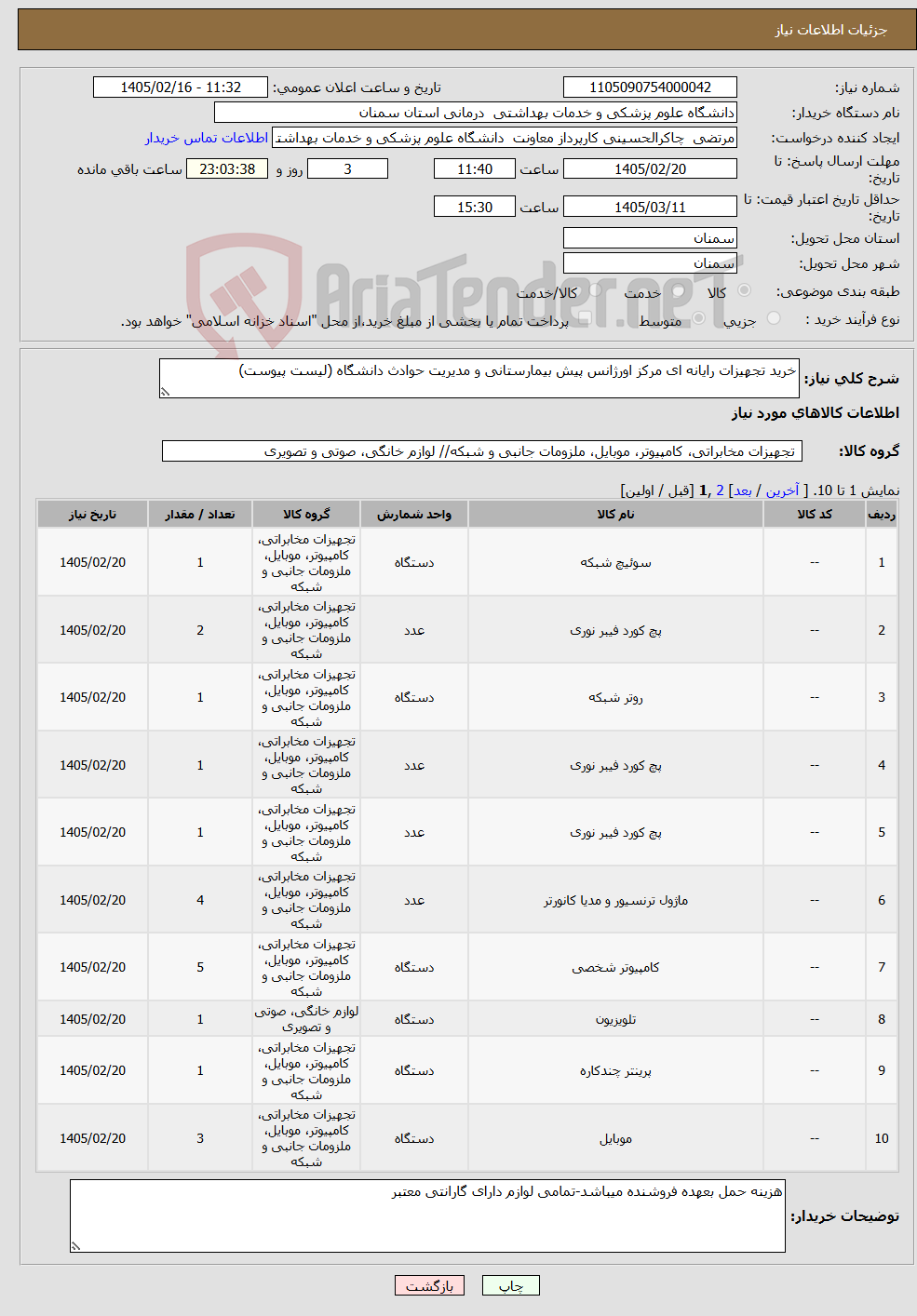 تصویر کوچک آگهی نیاز کالا-خرید تجهیزات رایانه ای مرکز اورژانس پیش بیمارستانی و مدیریت حوادث دانشگاه (لیست پیوست)