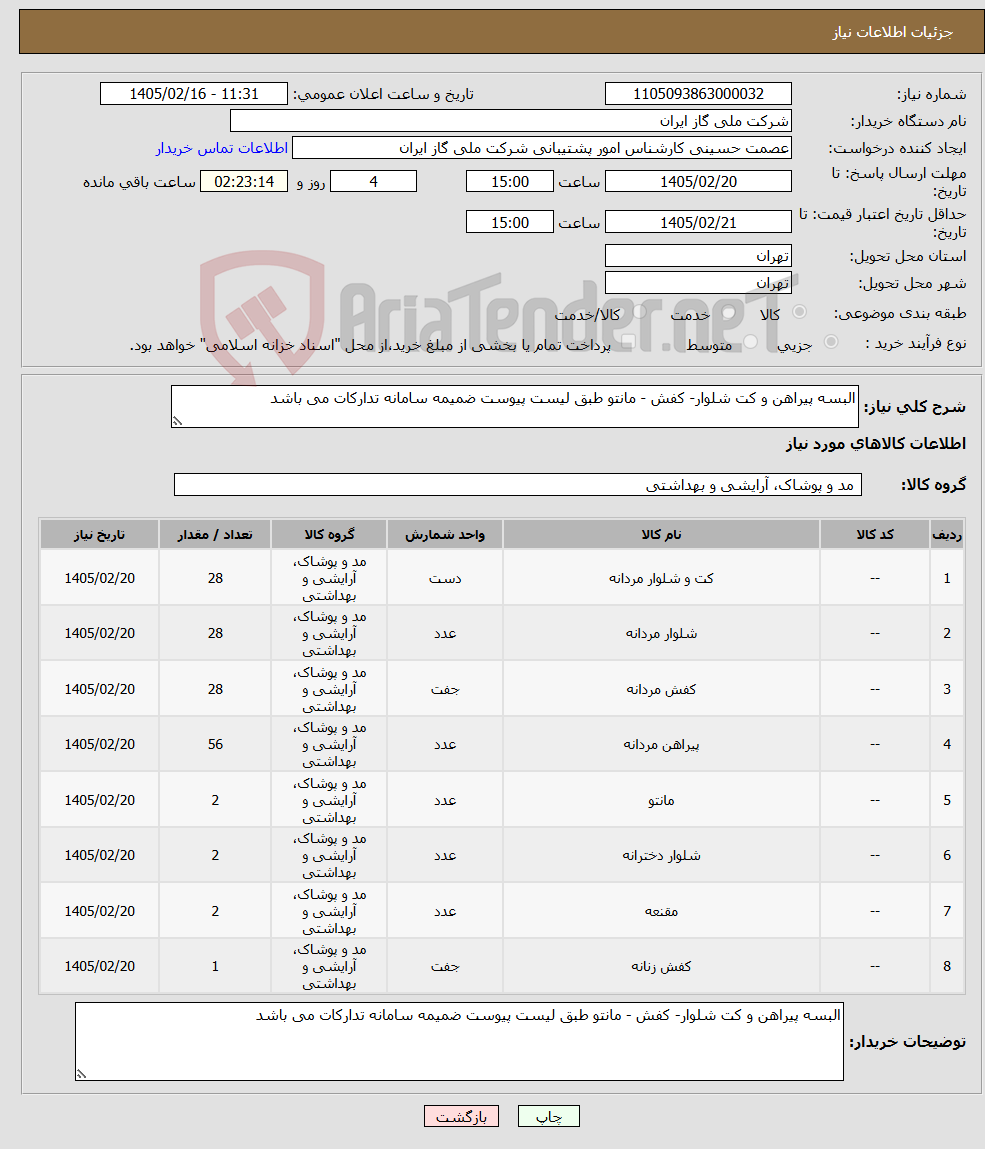 تصویر کوچک آگهی نیاز کالا-البسه پیراهن و کت شلوار- کفش - مانتو طبق لیست پیوست ضمیمه سامانه تدارکات می باشد