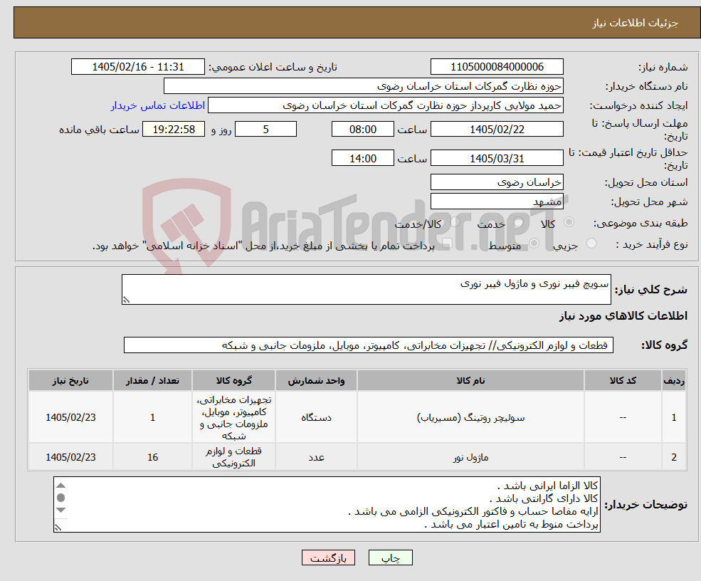 تصویر کوچک آگهی نیاز کالا-سویچ فیبر نوری و ماژول فیبر نوری