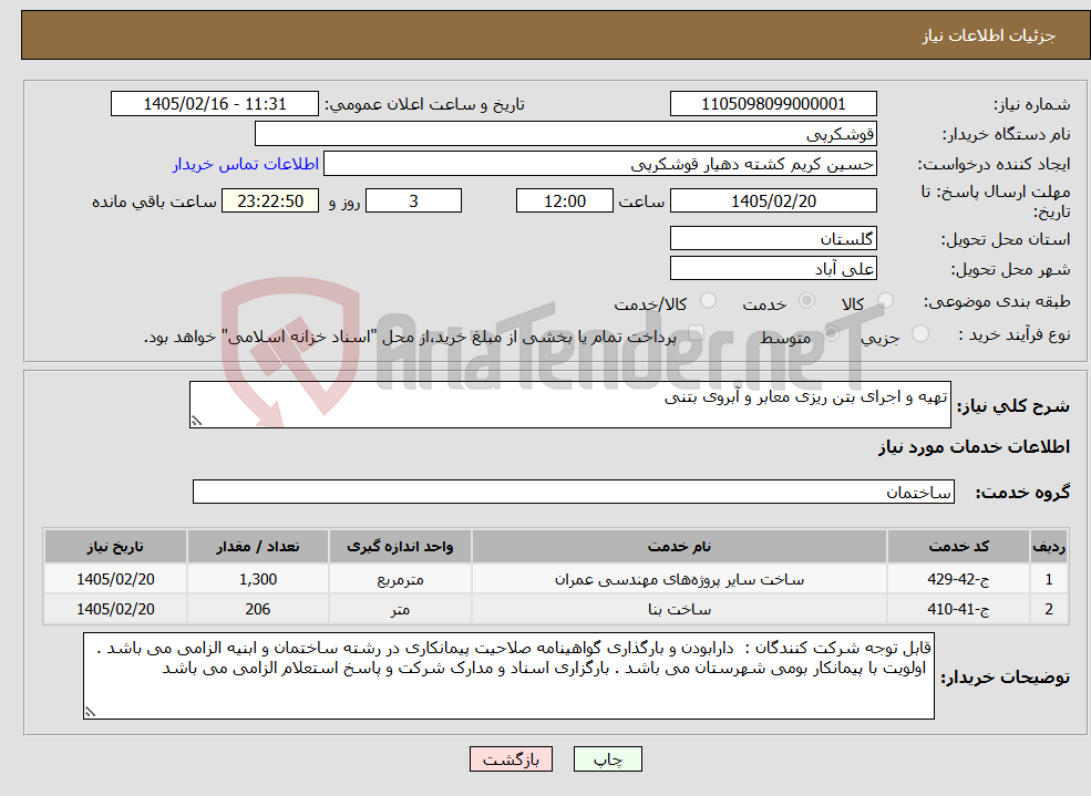 تصویر کوچک آگهی نیاز خدمات-تهیه و اجرای بتن ریزی معابر و آبروی بتنی