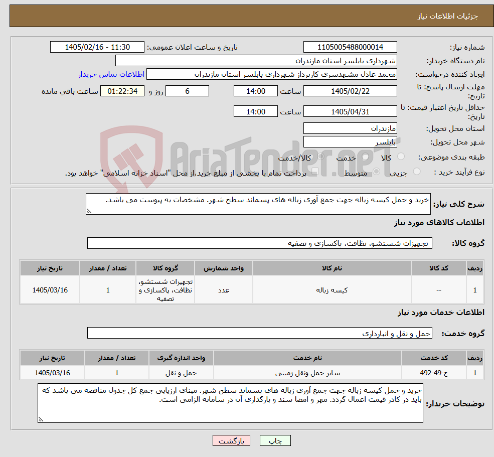 تصویر کوچک آگهی نیاز خدمت/کالا-خرید و حمل کیسه زباله جهت جمع آوری زباله های پسماند سطح شهر. مشخصات به پیوست می باشد.
