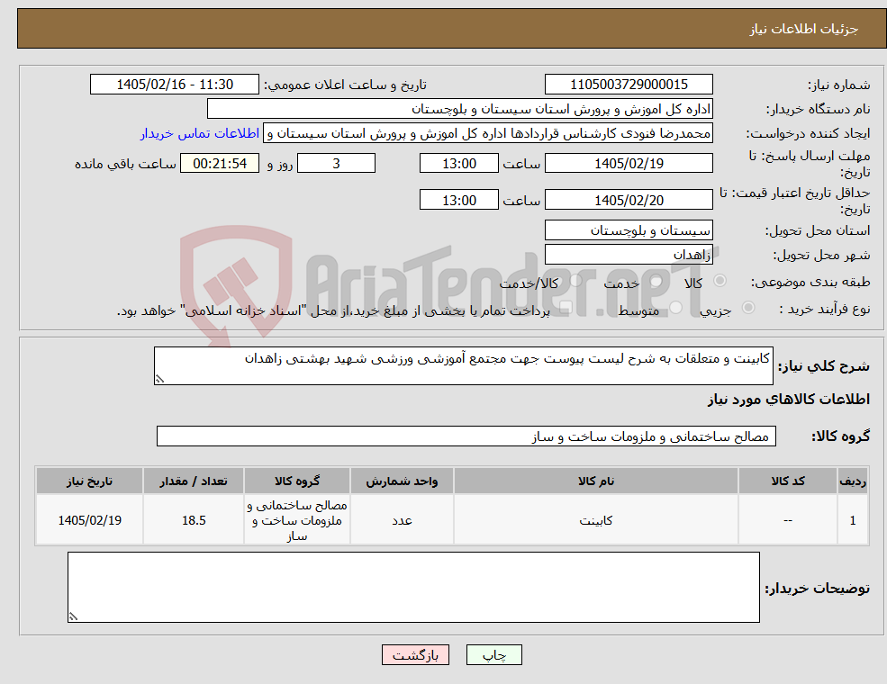 تصویر کوچک آگهی نیاز کالا-کابینت و متعلقات به شرح لیست پیوست جهت مجتمع آموزشی ورزشی شهید بهشتی زاهدان