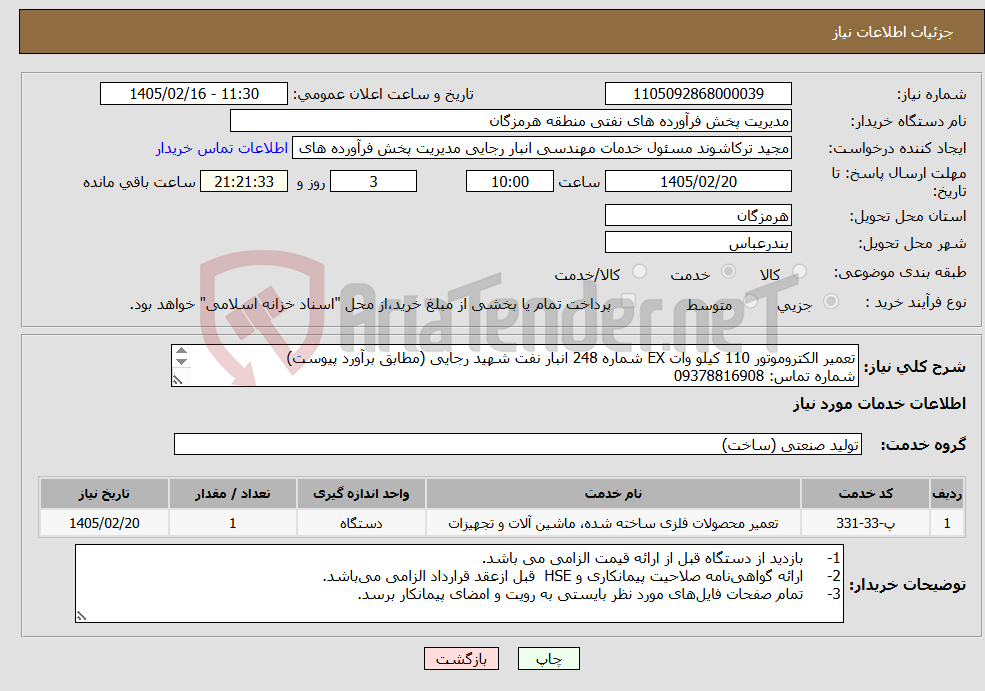 تصویر کوچک آگهی نیاز خدمات-تعمیر الکتروموتور 110 کیلو وات EX شماره 248 انبار نفت شهید رجایی (مطابق برآورد پیوست) شماره تماس: 09378816908 
