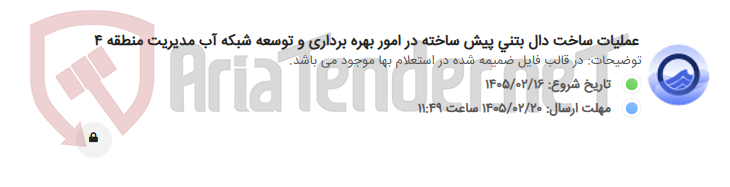 تصویر کوچک آگهی عملیات ساخت دال بتنی پیش ساخته در امور بهره برداری و توسعه شبکه آب مدیریت منطقه 4