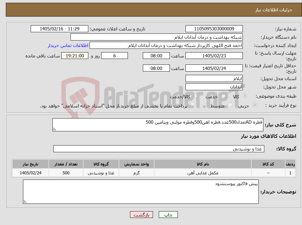 تصویر کوچک آگهی نیاز کالا-قطره ADتعداد500عدد.قطره اهن500وقطره مولتی ویتامین 500