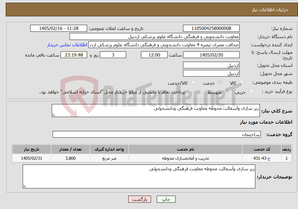 تصویر کوچک آگهی نیاز خدمات-زیر سازی وآسفالت محوطه معاونت فرهنگی ودانشجوئی