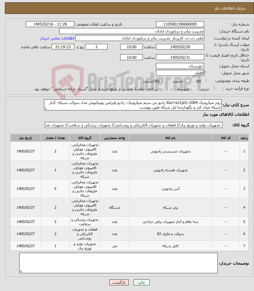 تصویر کوچک آگهی نیاز کالا-روتر میکروتیک G1-2004وXs2+s12-رادیو بی سیم میکروتیک -رادیو وایرلس یوبیکیوتی مدل سوکت شبکه -آچار شبکه میان کذر و نگهدارنده ابل شبکه طبق پیوست