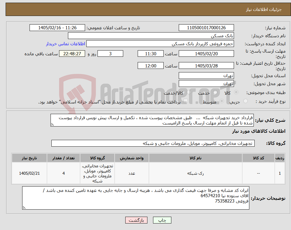 تصویر کوچک آگهی نیاز کالا-قرارداد خرید تجهیزات شبکه ... طبق مشخصات پیوست شده ، تکمیل و ارسال پیش نویس قرارداد پیوست شده تا قبل از اتمام مهلت ارسال پاسخ الزامیست