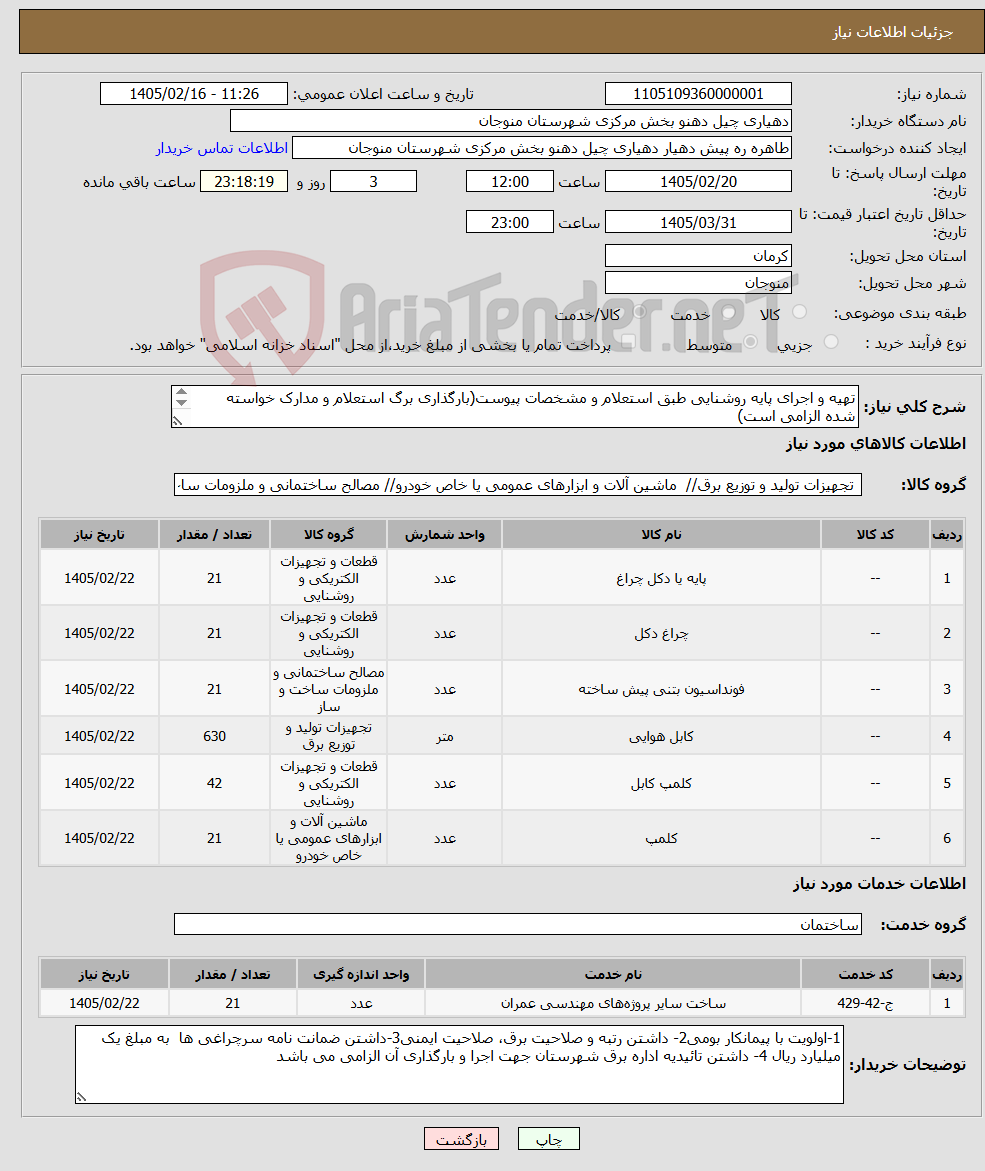 تصویر کوچک آگهی نیاز خدمت/کالا-تهیه و اجرای پایه روشنایی طبق استعلام و مشخصات پیوست(بارگذاری برگ استعلام و مدارک خواسته شده الزامی است) 
