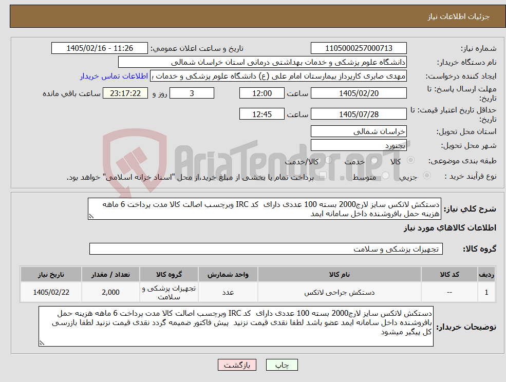 تصویر کوچک آگهی نیاز کالا-دستکش لاتکس سایز لارج2000 بسته 100 عددی دارای کد IRC وبرچسب اصالت کالا مدت پرداخت 6 ماهه هزینه حمل بافروشنده داخل سامانه ایمد