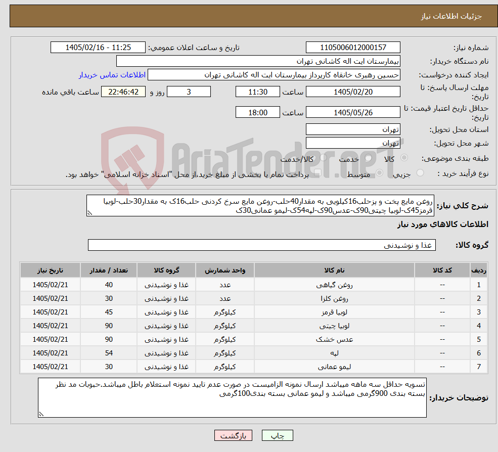 تصویر کوچک آگهی نیاز کالا-روغن مایع پخت و پزحلب16کیلویی به مقدار40حلب-روغن مایع سرخ کردنی حلب16ک به مقدار30حلب-لوبیا قرمز45ک-لوبیا چیتی90ک-عدس90ک-لپه54ک-لیمو عمانی30ک