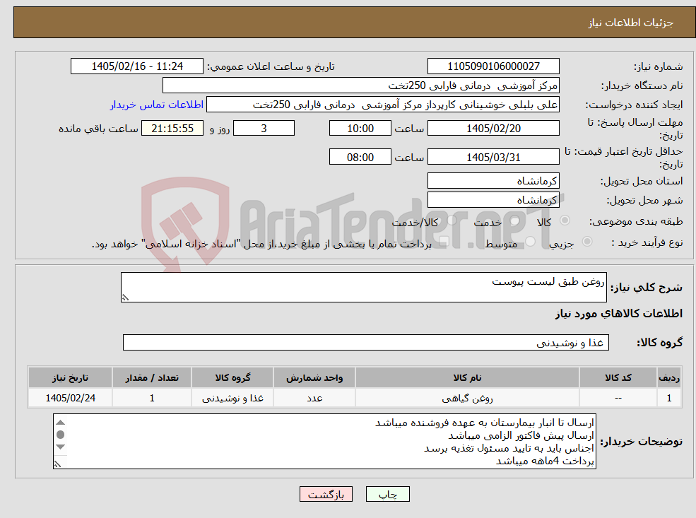تصویر کوچک آگهی نیاز کالا-روغن طبق لیست پیوست
