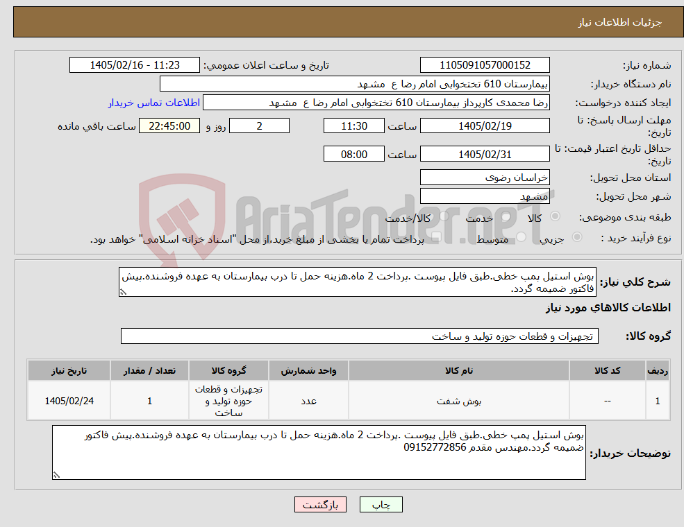 تصویر کوچک آگهی نیاز کالا-بوش استیل پمپ خطی.طبق فایل پیوست .پرداخت 2 ماه.هزینه حمل تا درب بیمارستان به عهده فروشنده.پیش فاکتور ضمیمه گردد.