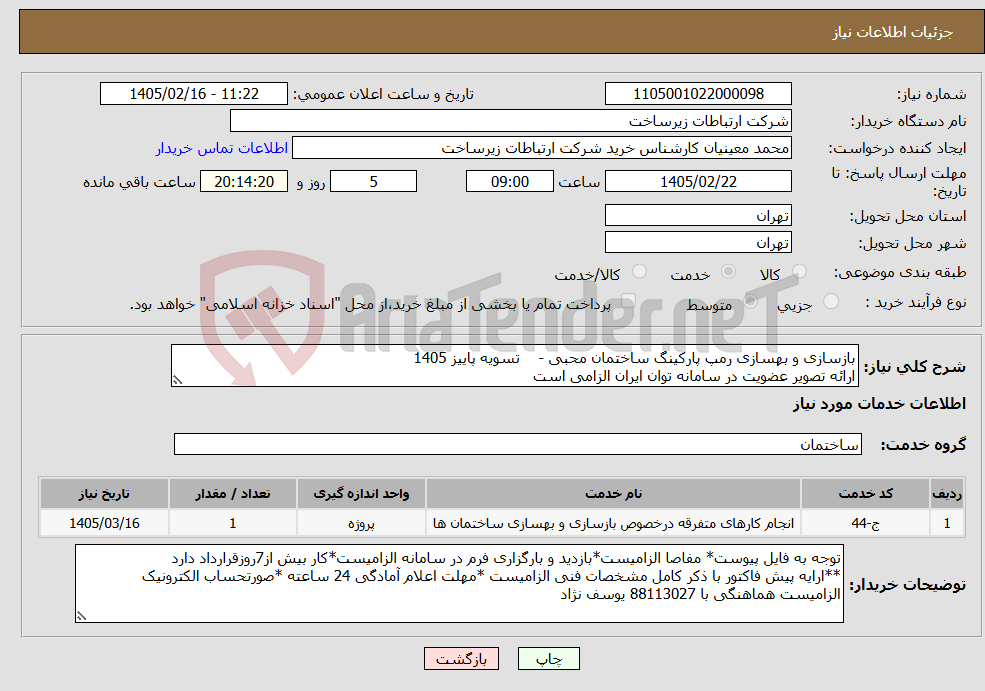 تصویر کوچک آگهی نیاز خدمات-بازسازی و بهسازی رمپ پارکینگ ساختمان محبی - تسویه پاییز 1405 ارائه تصویر عضویت در سامانه توان ایران الزامی است