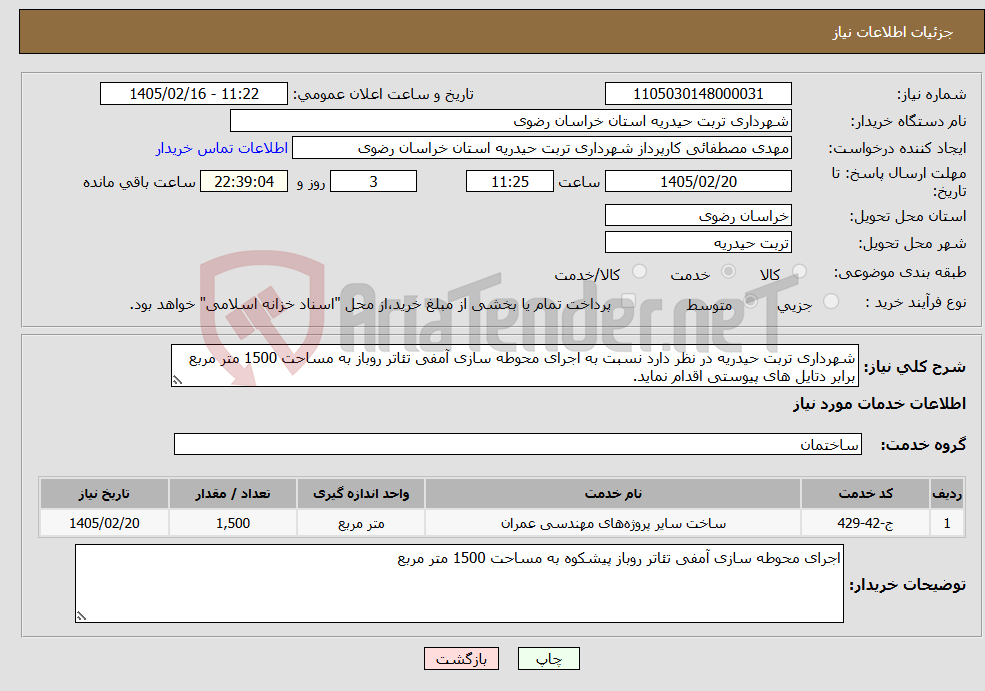تصویر کوچک آگهی نیاز خدمات-شهرداری تربت حیدریه در نظر دارد نسبت به اجرای محوطه سازی آمفی تئاتر روباز به مساحت 1500 متر مربع برابر دتایل های پیوستی اقدام نماید.