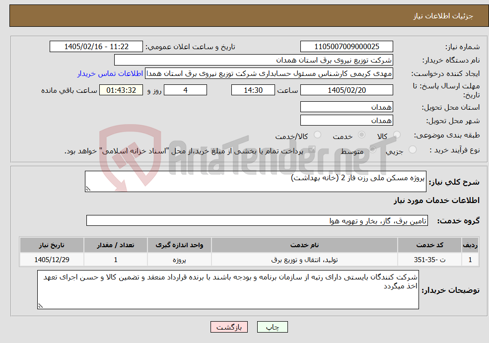 تصویر کوچک آگهی نیاز خدمات-پروژه مسکن ملی رزن فاز 2 (خانه بهداشت)