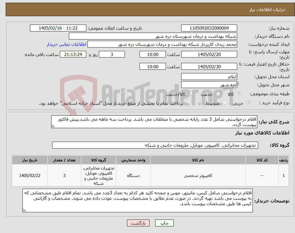 تصویر کوچک آگهی نیاز کالا-اقلام درخواستی شامل 3 عدد رایانه شخصی با متعلقات می باشد. پرداخت سه ماهه می باشد.پیش فاکتور پیوست گردد.