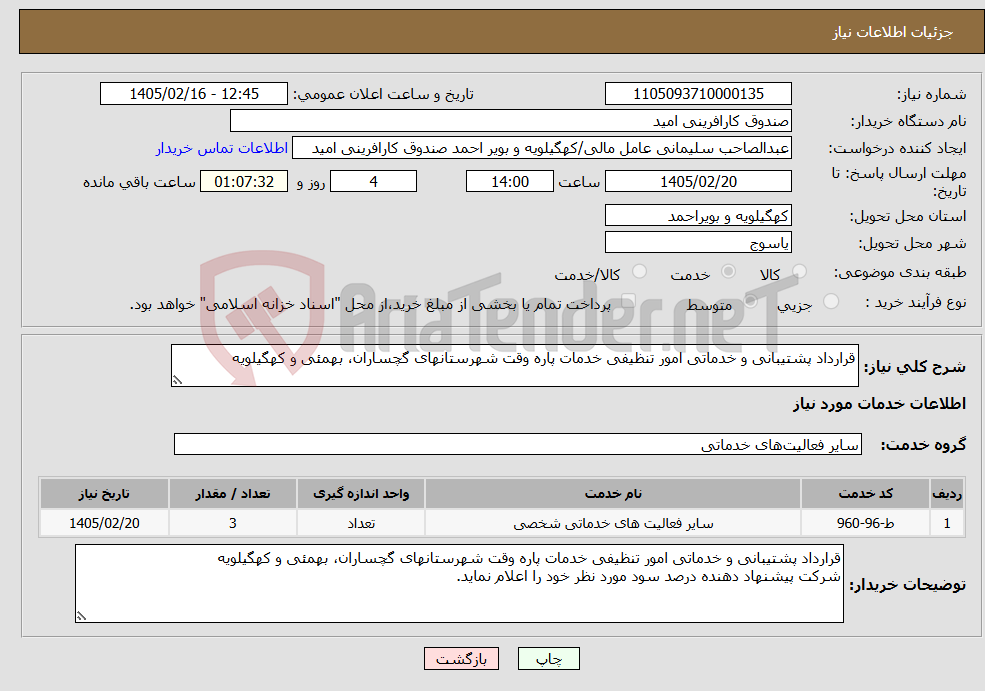 تصویر کوچک آگهی نیاز خدمات-قرارداد پشتیبانی و خدماتی امور تنظیفی خدمات پاره وقت شهرستانهای گچساران، بهمئی و کهگیلویه