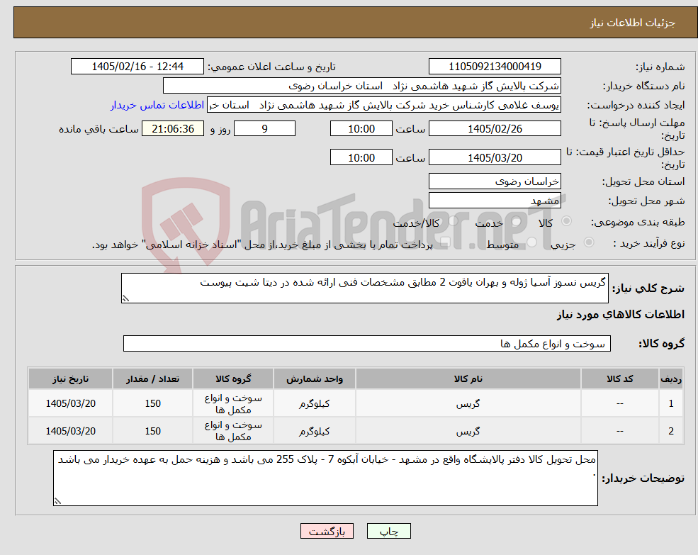 تصویر کوچک آگهی نیاز کالا-گریس نسوز آسیا ژوله و بهران یاقوت 2 مطابق مشخصات فنی ارائه شده در دیتا شیت پیوست