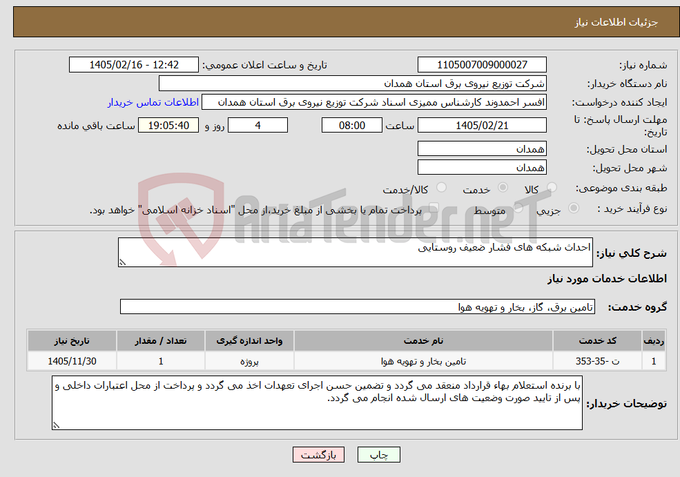 تصویر کوچک آگهی نیاز خدمات-احداث شبکه های فشار ضعیف روستایی