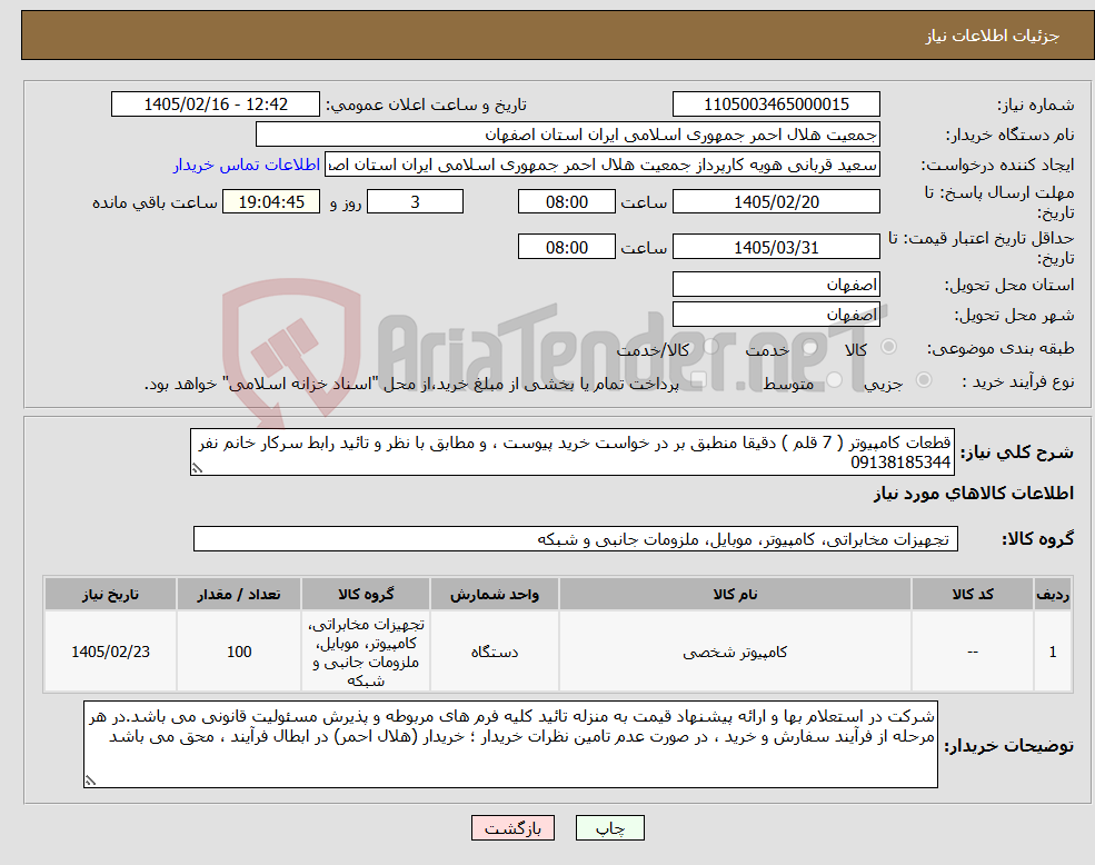 تصویر کوچک آگهی نیاز کالا-قطعات کامپیوتر ( 7 قلم ) دقیقا منطبق بر در خواست خرید پیوست ، و مطابق با نظر و تائید رابط سرکار خانم نفر 09138185344