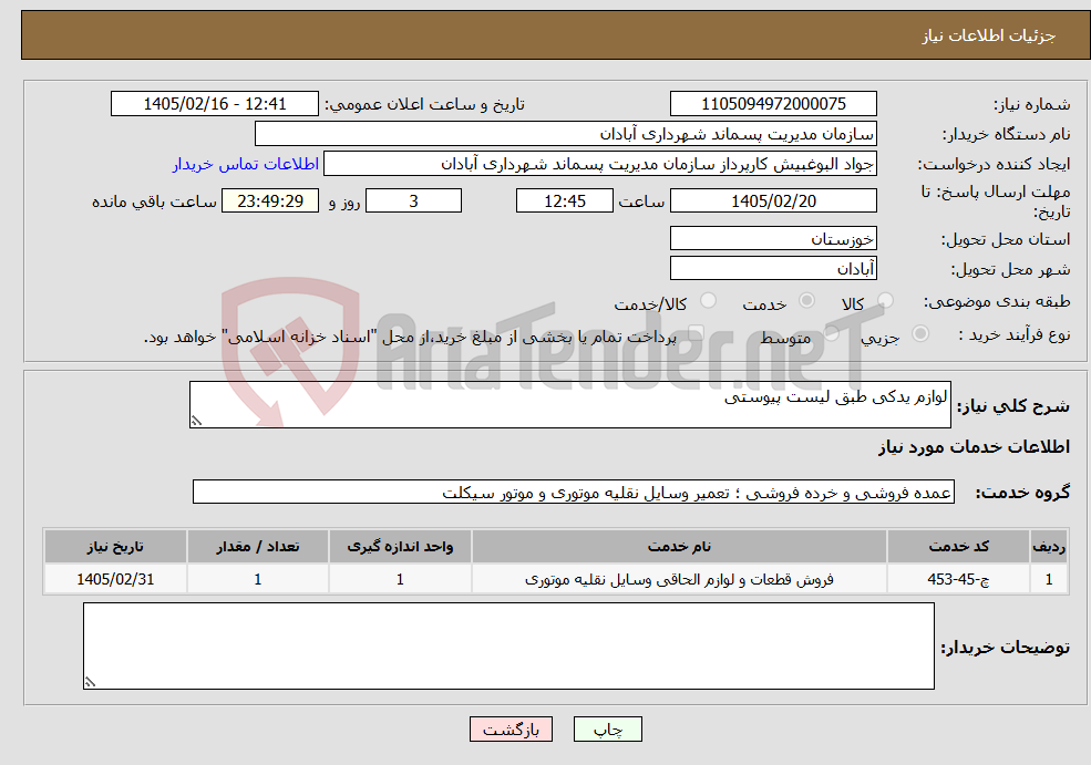 تصویر کوچک آگهی نیاز خدمات-لوازم یدکی طبق لیست پیوستی 
