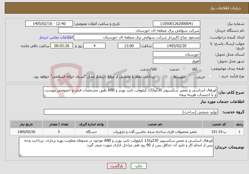 تصویر کوچک آگهی نیاز خدمات-اورهال اساسی و تعمیر سکسیونر 230و132 کیلوولت تایپ پورتر و ABB طبق مشخصات فنی و خصوصی پیوست و با احتساب هزینه بیمه