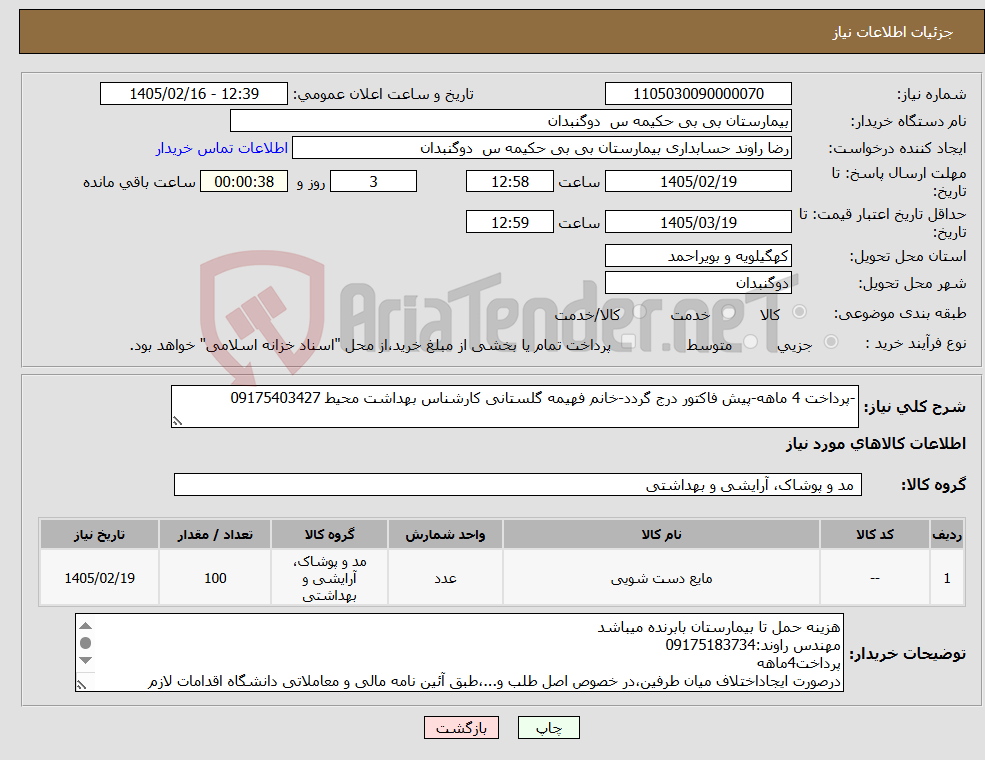 تصویر کوچک آگهی نیاز کالا--پرداخت 4 ماهه-پیش فاکتور درج گردد-خانم فهیمه گلستانی کارشناس بهداشت محیط 09175403427