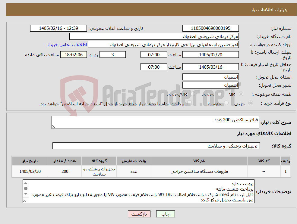 تصویر کوچک آگهی نیاز کالا-فیلتر ساکشن 200 عدد