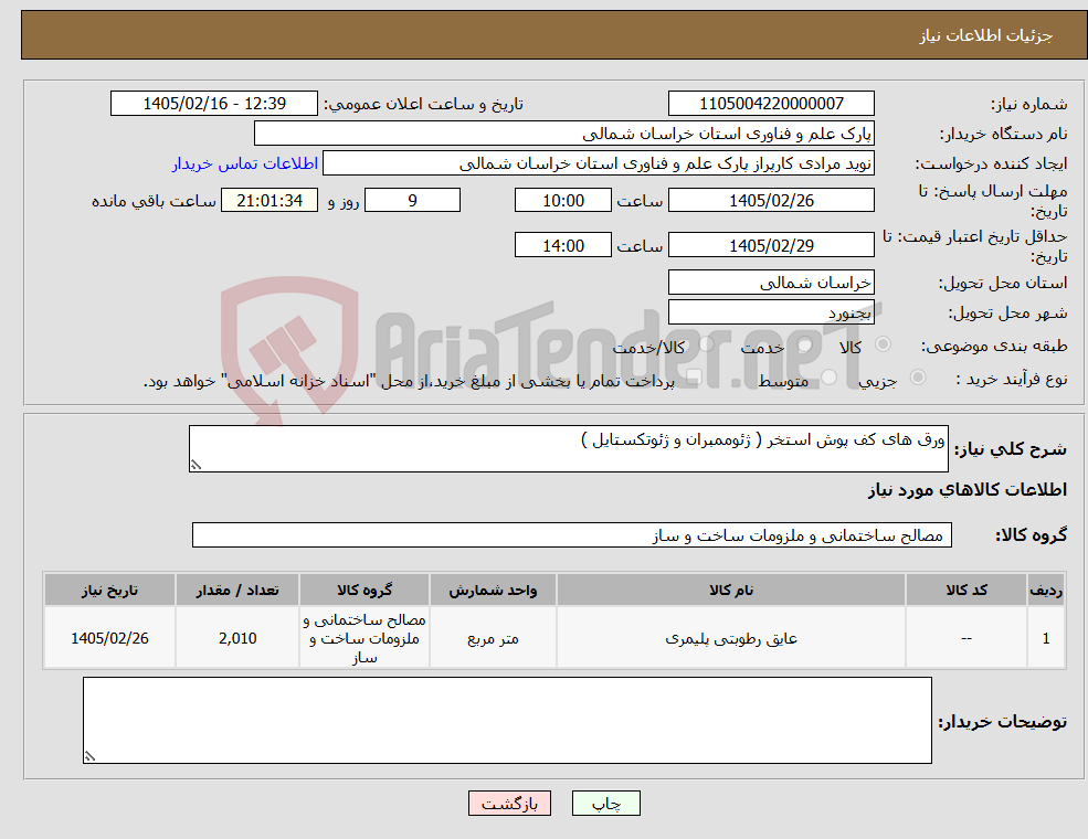 تصویر کوچک آگهی نیاز کالا-ورق های کف پوش استخر ( ژئوممبران و ژئوتکستایل )