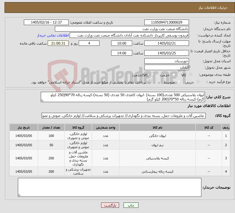 تصویر کوچک آگهی نیاز کالا-لیوان پلاستیکی 500 عددی(100 بسته) -لیوان کاغذی 50 عددی (50 بسته)-کیسه زباله 70*90(250 کیلو گرم)-کیسه زباله 50*70(200 کیلو گرم)