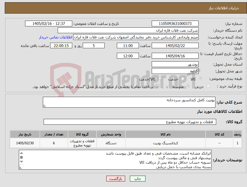 تصویر کوچک آگهی نیاز کالا-یونیت کامل کندانسور سردخانه