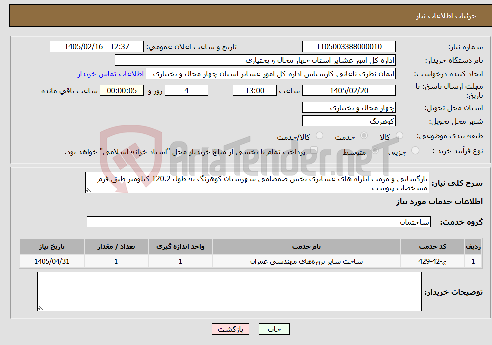 تصویر کوچک آگهی نیاز خدمات-بازگشایی و مرمت ایلراه های عشایری بخش صمصامی شهرستان کوهرنگ به طول 120.2 کیلومتر طبق فرم مشخصات پیوست 