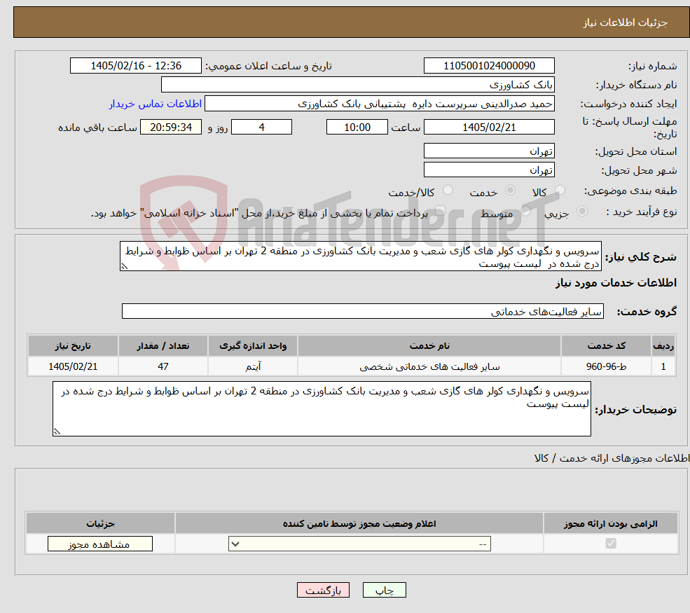 تصویر کوچک آگهی نیاز خدمات-سرویس و نگهداری کولر های گازی شعب و مدیریت بانک کشاورزی در منطقه 2 تهران بر اساس ظوابط و شرایط درج شده در لیست پیوست