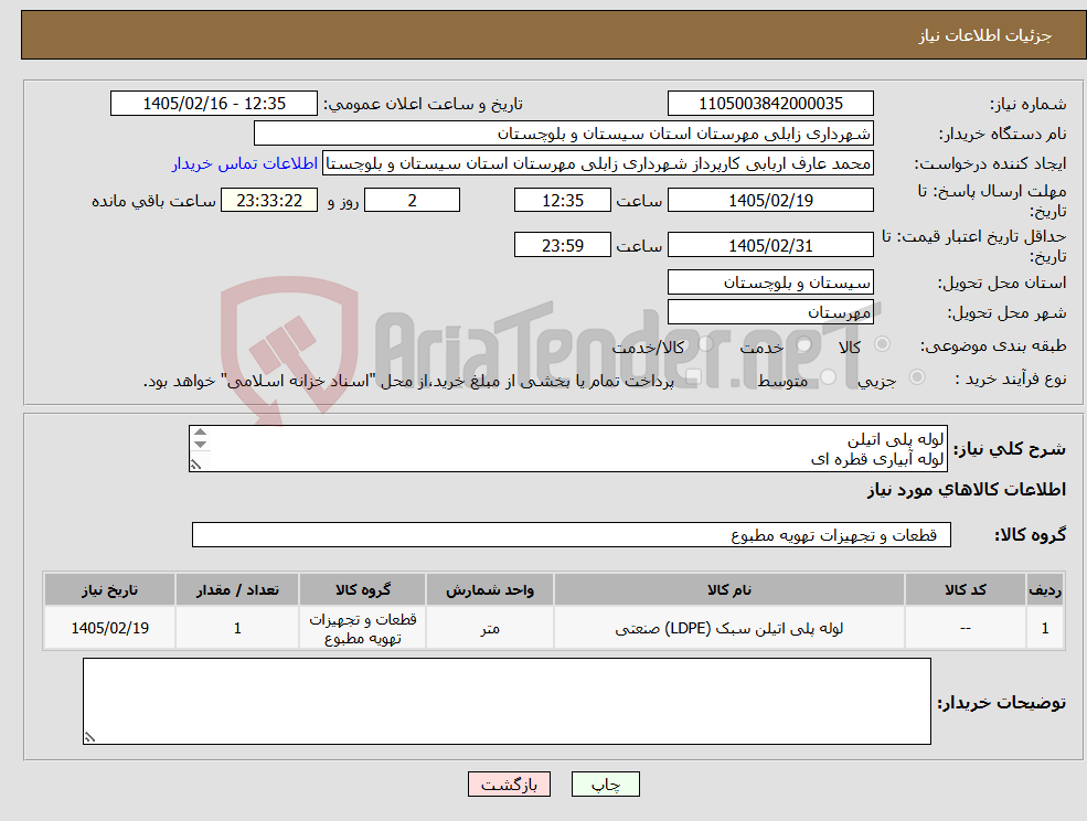 تصویر کوچک آگهی نیاز کالا-لوله پلی اتیلن لوله آبیاری قطره ای به همراه ملزومات مربوطه بشرح استعلامیه پیوست